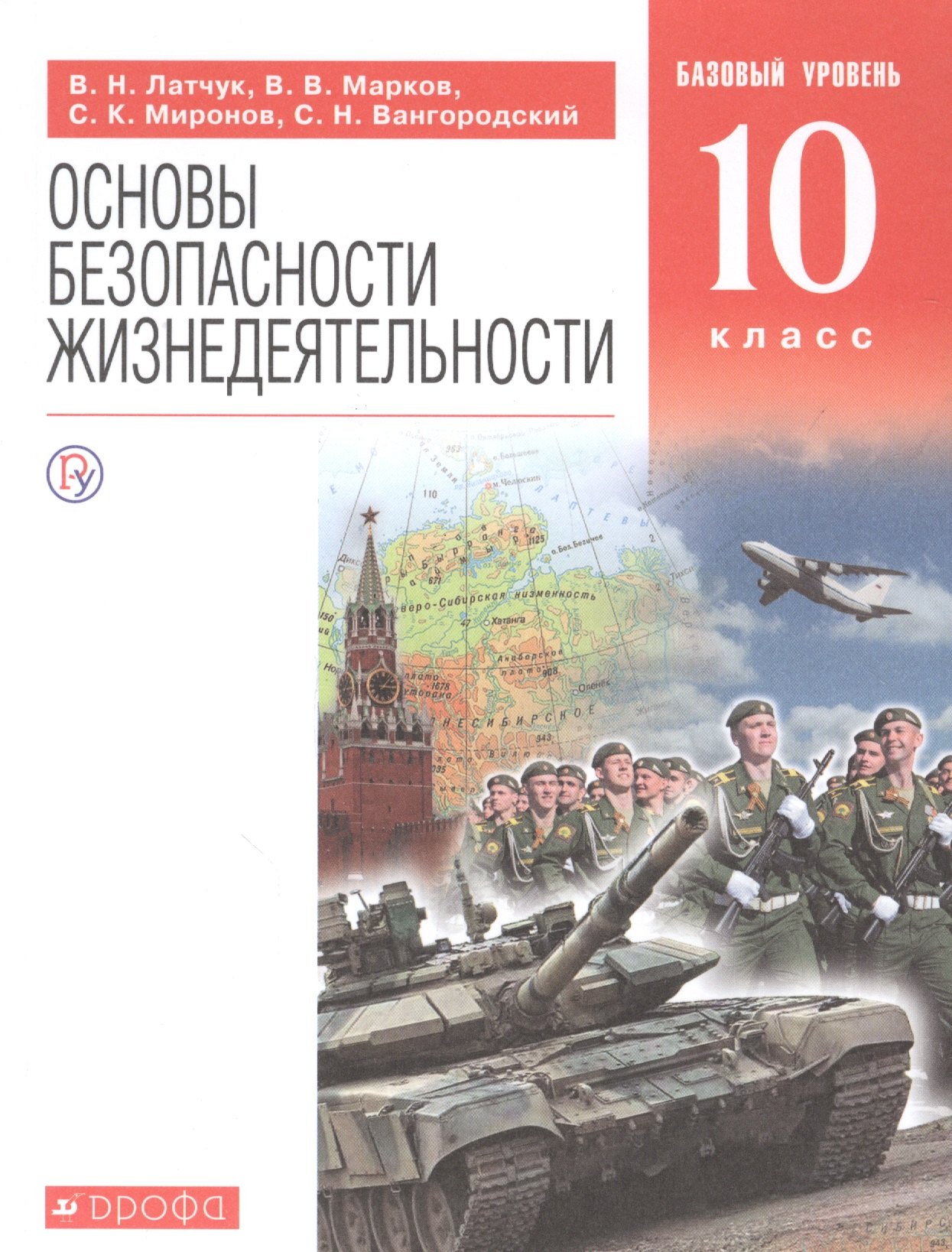 

Основы безопасности жизнедеятельности. 10 класс. Учебное пособие. Базовый уровень