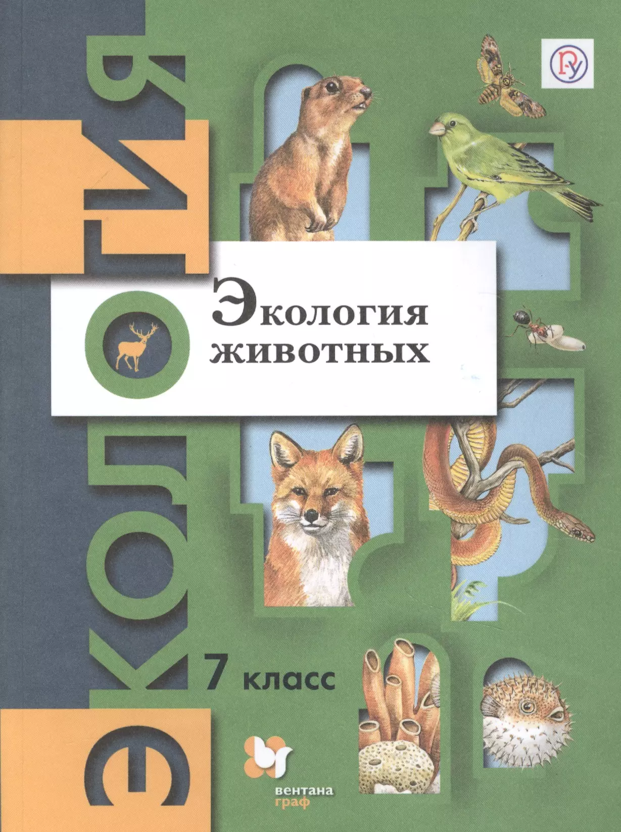  - Экология животных. 7 класс. Учебник