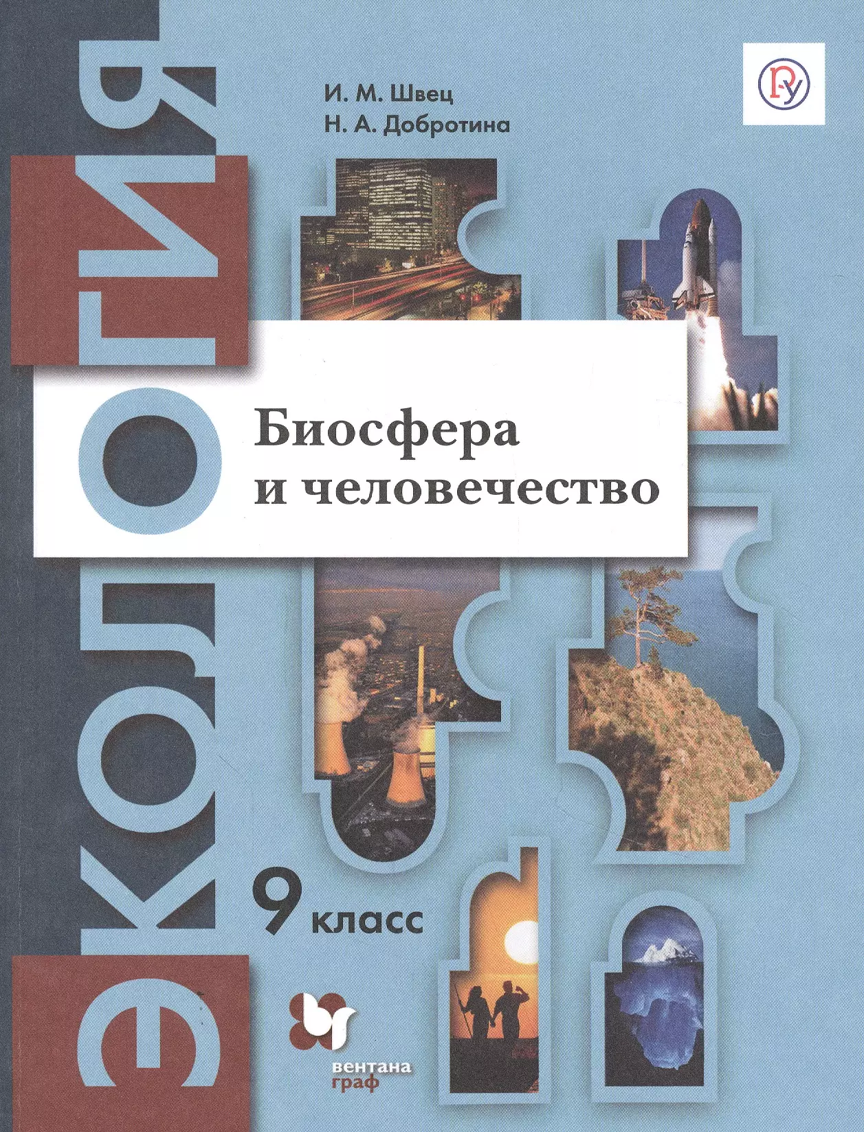 Экология 9 класс. Экология Швец 9 класс. Экология. 9 Класс. Биосфера и человечество.. Экология 9 класс учебник. Учебник по экологии 9 класс Швец Добротина.