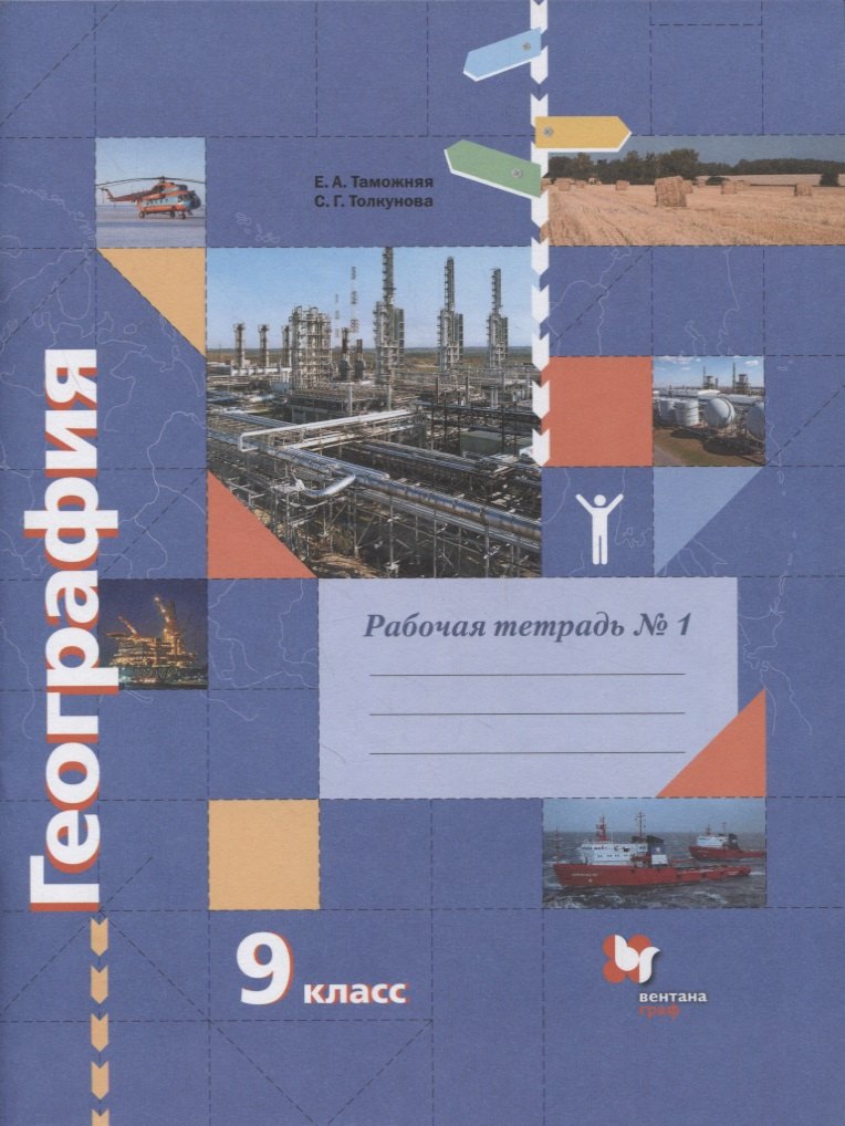  - География. 9 класс. Рабочая тетрадь к учебнику Е.А. Таможней, С.Г. Толкуновой "География России. Хозяйство. Регионы". В 2-х частях. Часть 1