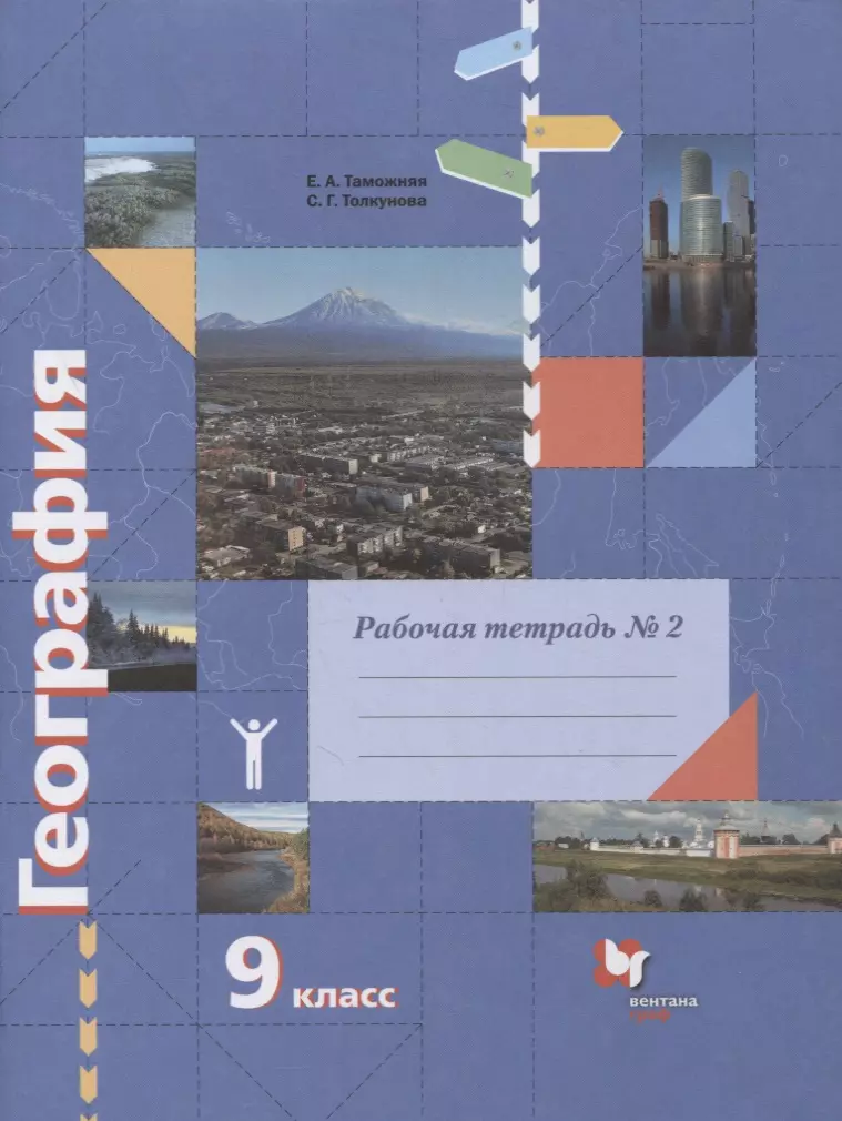 Учебник географии таможняя. Рабочая тетрадь по географии 5 Вентана Граф. География 9 класс Вентана Граф. Вентана Граф география 9 класс Таможняя. География 9 класс учебник Таможняя Толкунова.