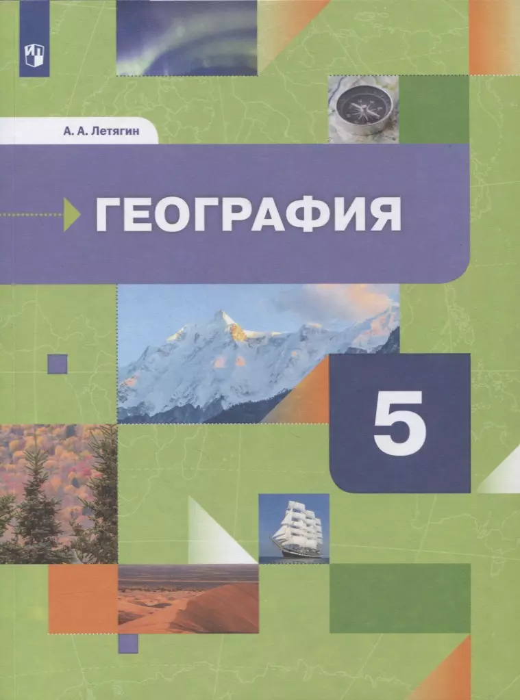 Летягин Александр Анатольевич - География. 5 класс. Начальный курс. Учебник