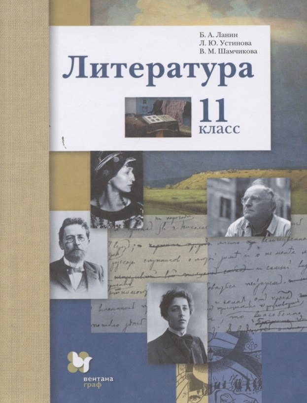 

Литература. 11 класс. Учебник. Базовый и углубленный уровни