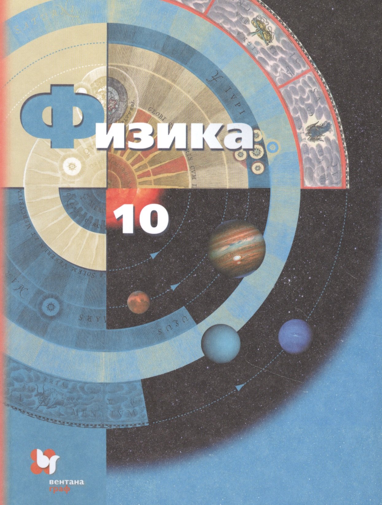 

Физика 10 кл. Учебник Базовый и углубленный уровни (7 изд) (м) Грачев (ФГОС)