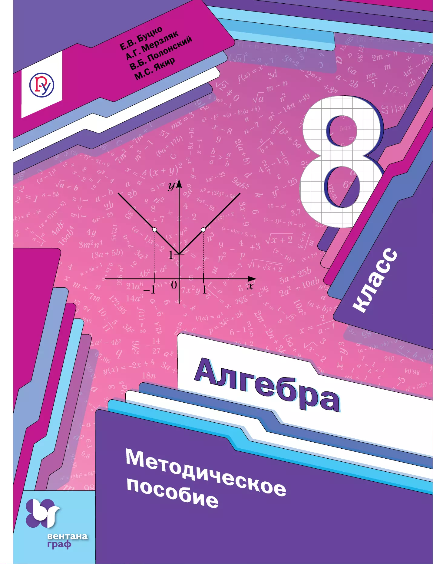 Алгебра 1 класс мерзляк. Алгебра 8 класс Мерзляк методическое пособие. Алгебра г класс методическое пособие Буцко. Методичка Алгебра 8 класс Мерзляк. Алгебра 8 класс методическое пособие.