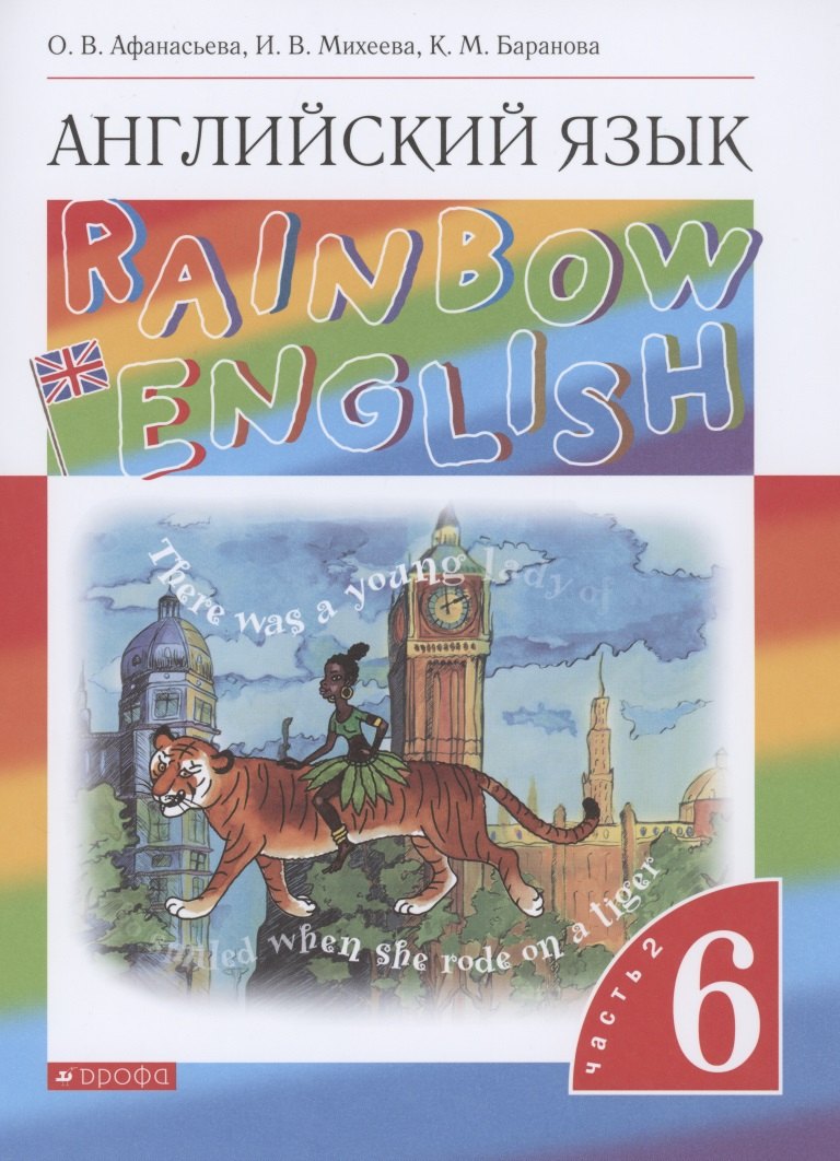 

Rainbow English. Английский язык. 6 класс. Учебник. В двух частях. Часть 2