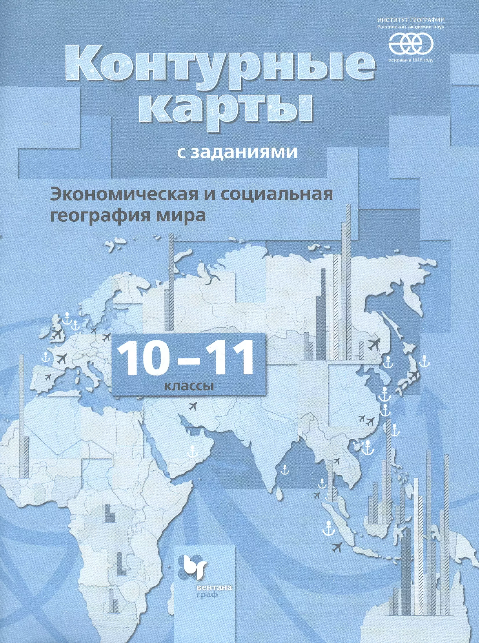 Бахчиева Ольга Александровна - Экономическая и социальная география мира. 10-11 классы. Контурные карты с заданиями