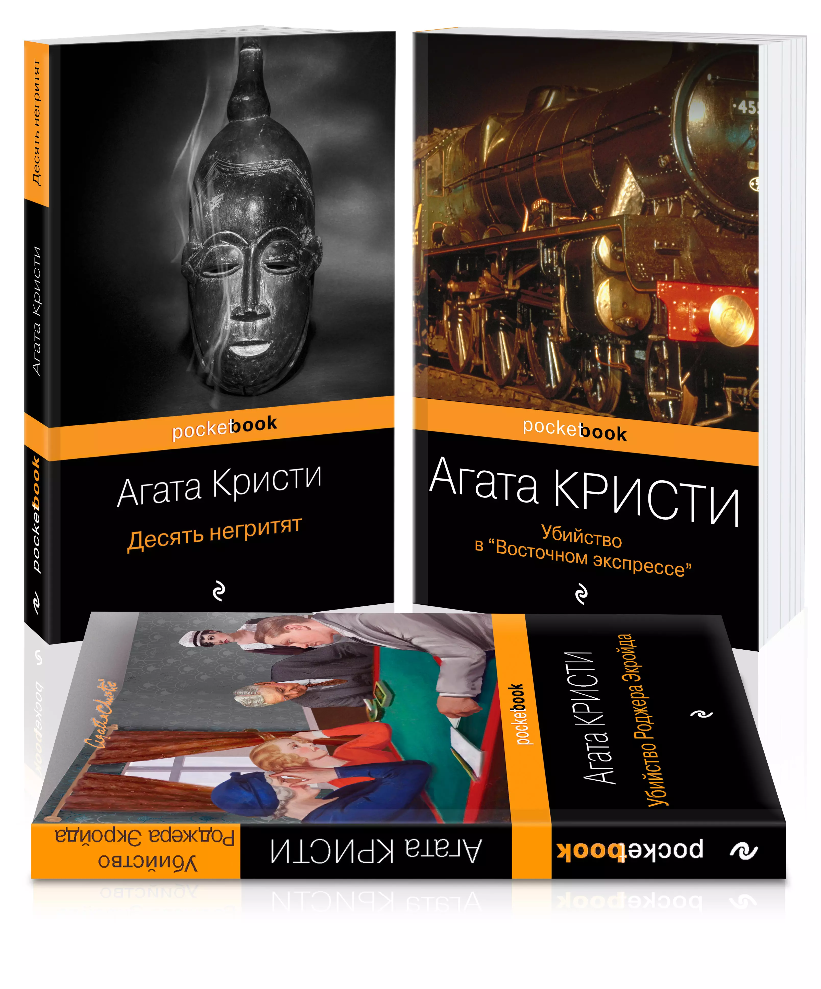 Кристи Агата - Мировой пьедестал А. Кристи (I место "Десять негритят", II Место "Убийство в "Восточном экспрессе", III Место "Убийство Роджера Экройда") (комплект из 3 книг)