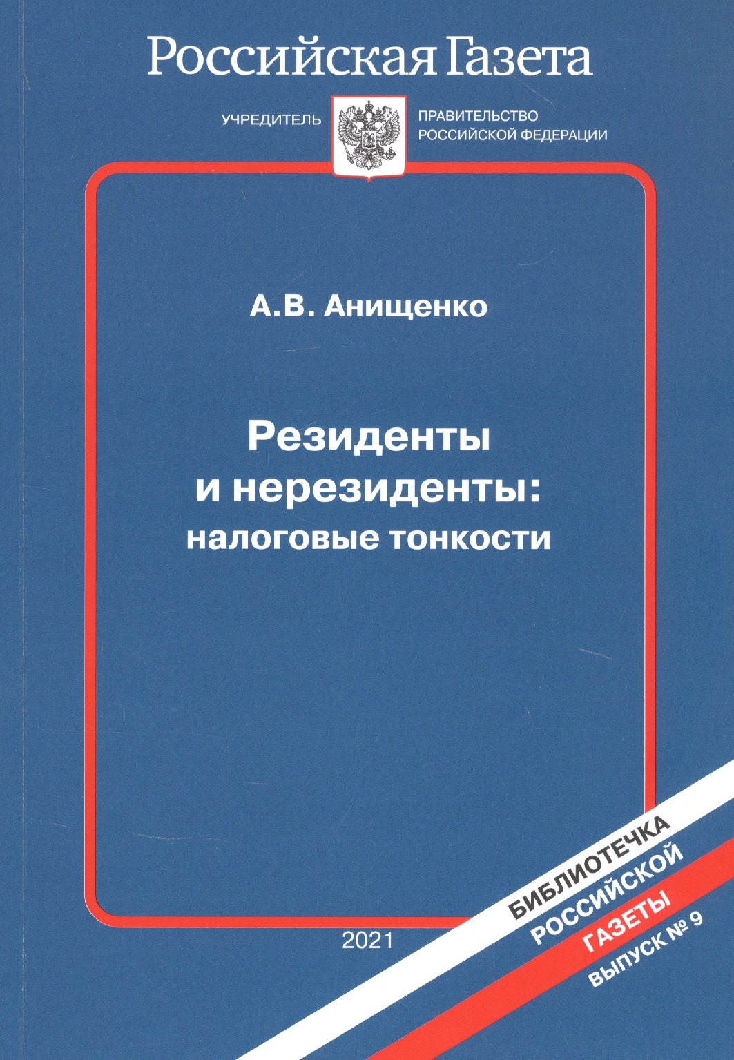 

Резиденты и нерезиденты: налоговые тонкости