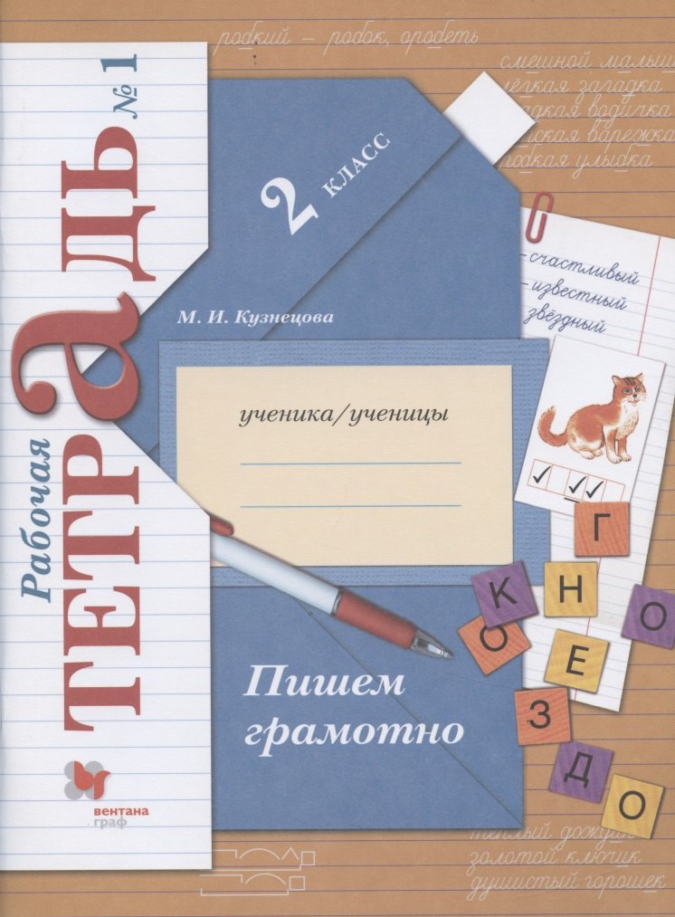 

Пишем грамотно 2 кл. Р/т №1 (9 изд.) (мНШXXI)) Кузнецова