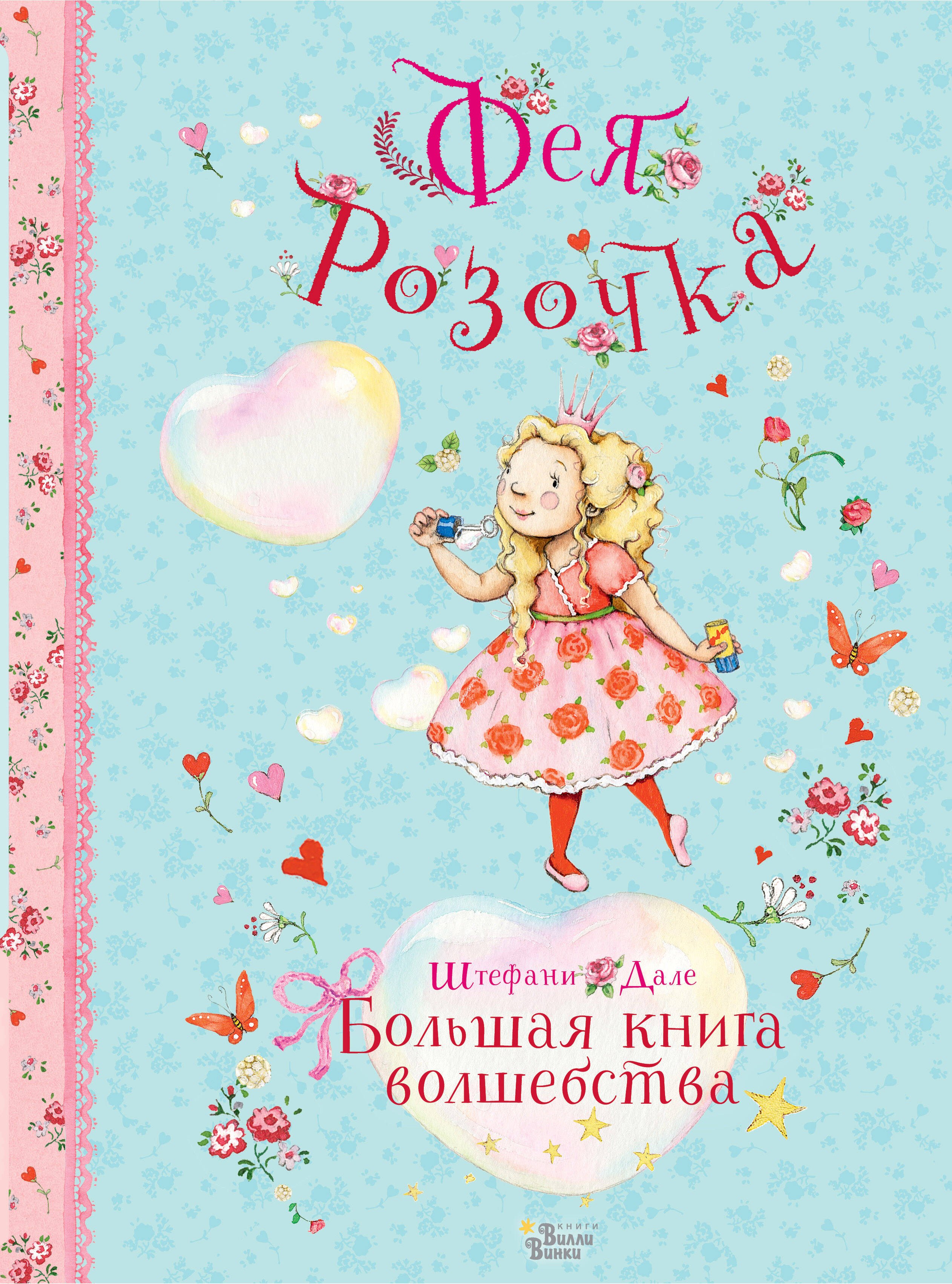 

Фея Розочка. Большая книга волшебства