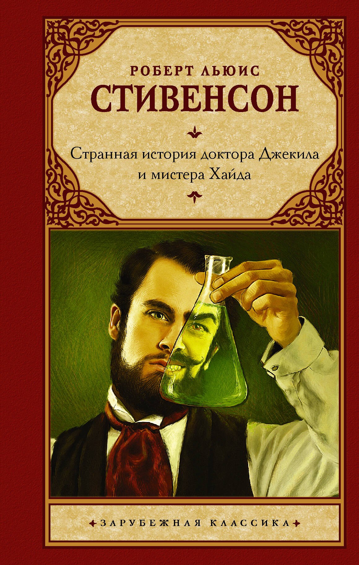 

Странная история доктора Джекила и мистера Хайда