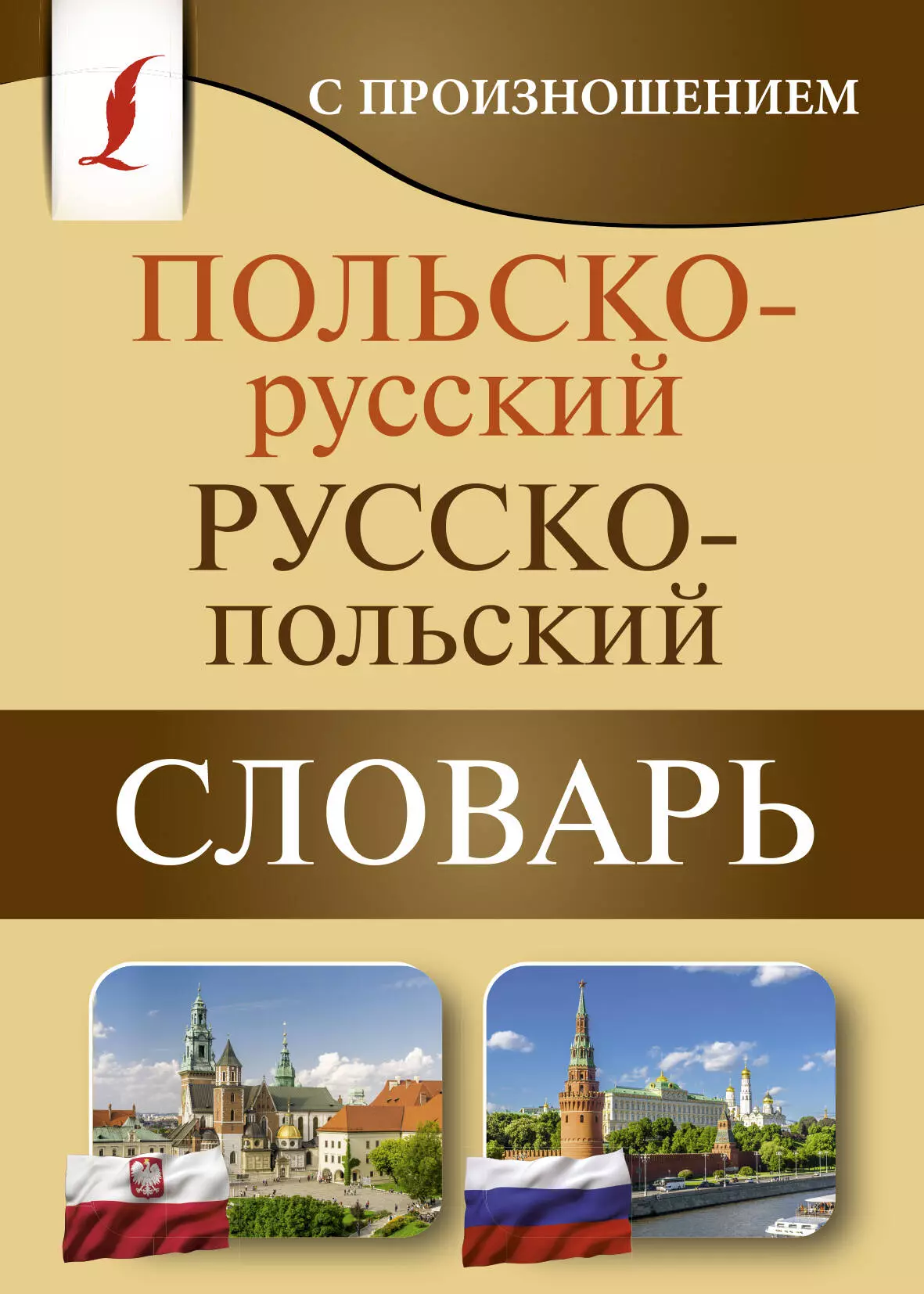  - Польско-русский русско-польский словарь с произношением