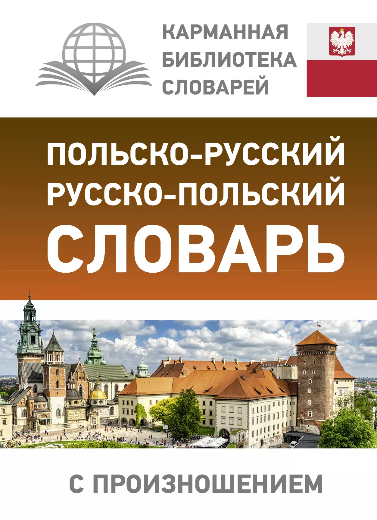  - Польско-русский русско-польский словарь с произношением