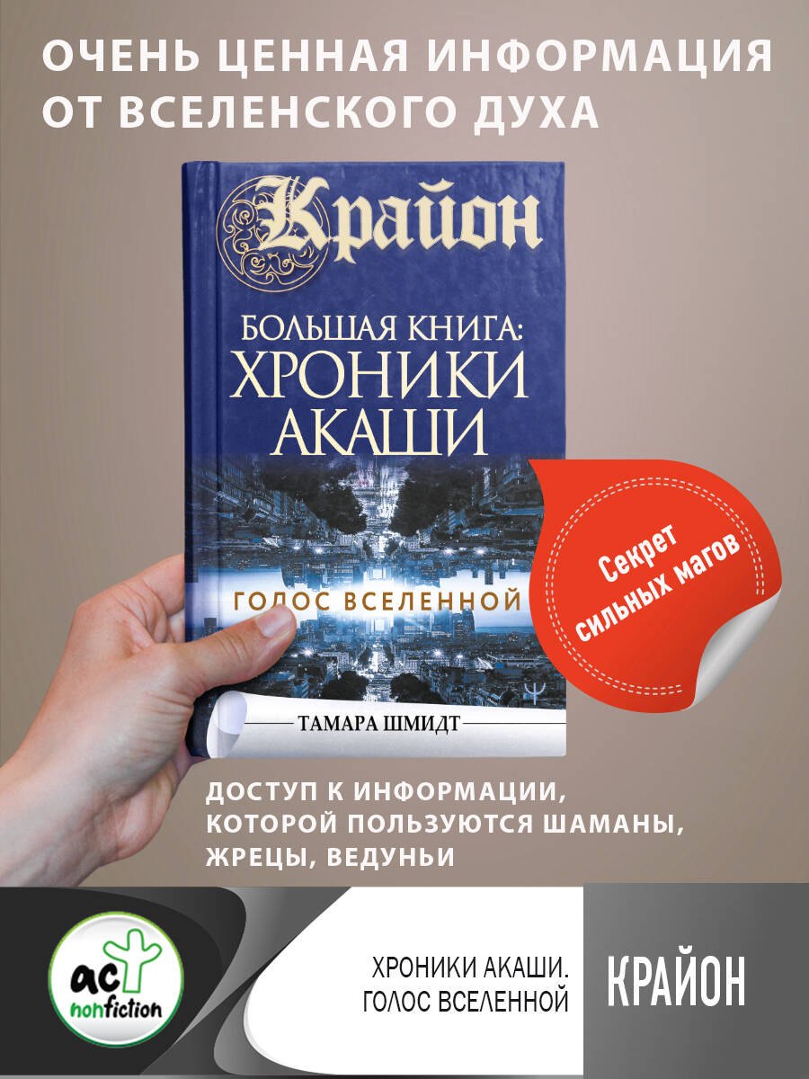 

Крайон. Большая книга: Хроники Акаши. Голос Вселенной