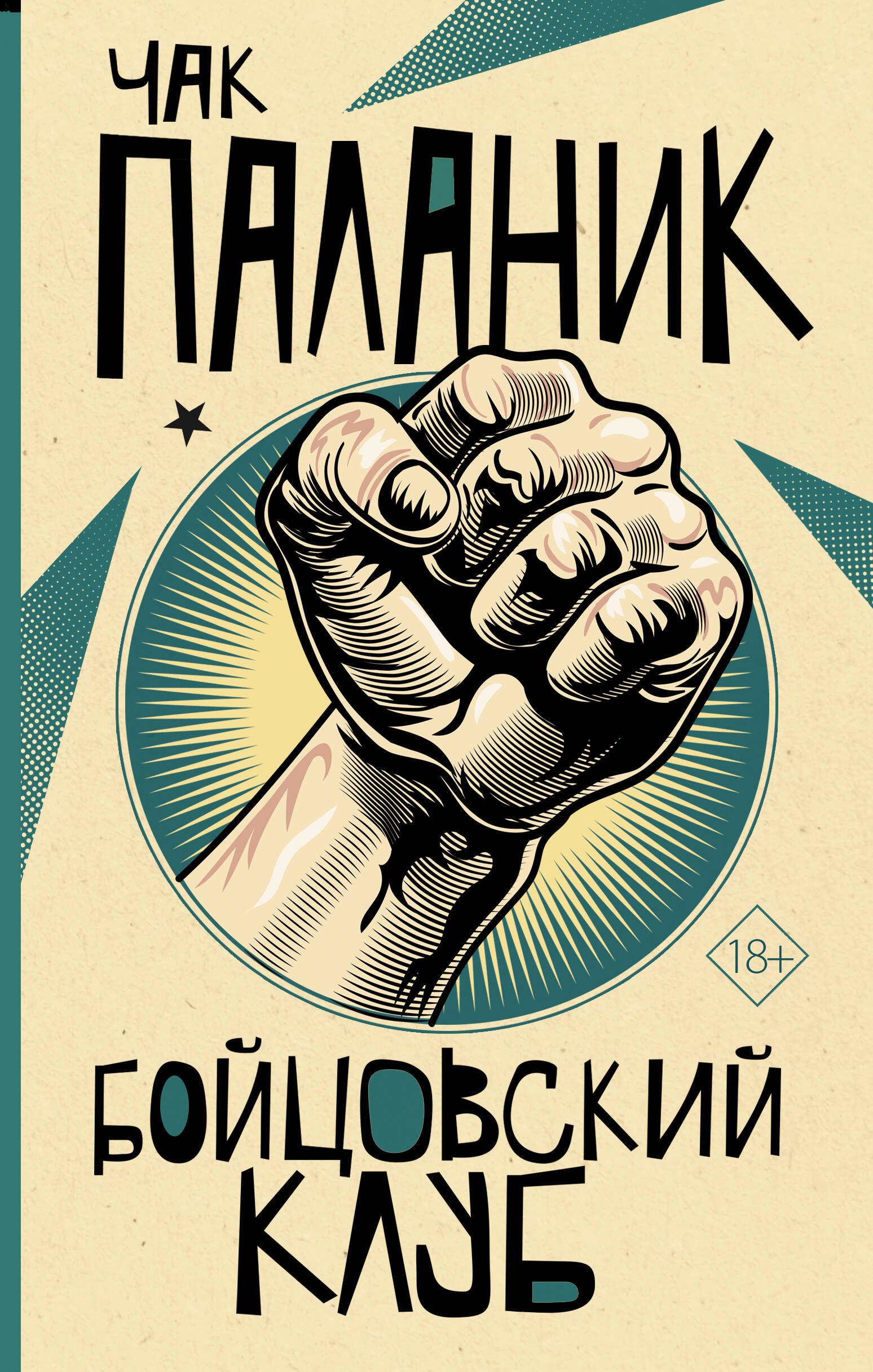 

Бойцовский клуб