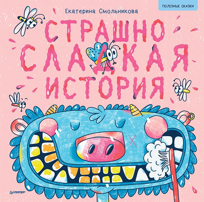 

Страшно сладкая история. Полезные сказки