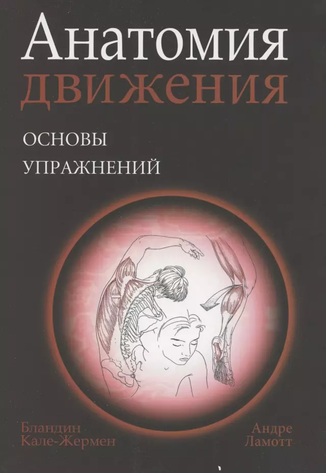 Кале-Жермен Бландин - Анатомия движения: основы упражнений