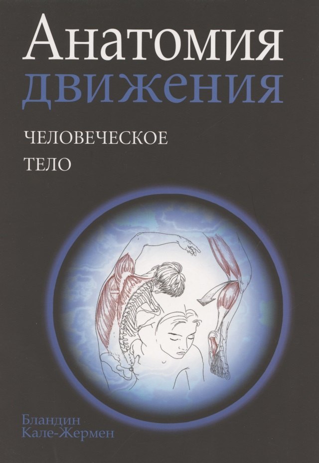 

Анатомия движения: человеческое тело