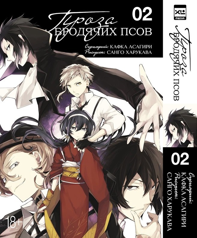 

Проза бродячих псов. Том 2.