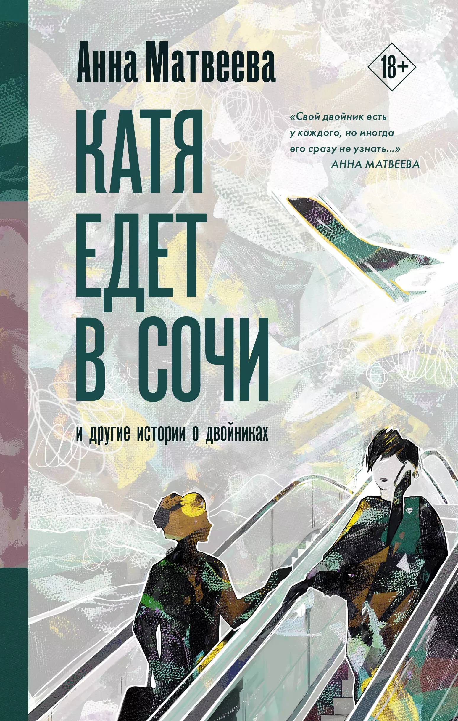 Катя едет. Матвеева Анна - Катя едет в Сочи. И другие истории о двойниках. Анна Матвеева книга Катя едет в Сочи. Катя едет в Сочи. И другие истории о двойниках Анна Матвеева книга. Катя едет в Сочи книга.