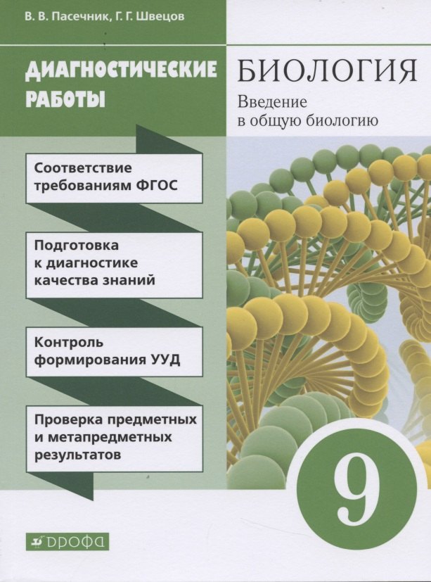 

Биология. Введение в общую биологию. 9 класс. Диагностические работы к учебнику В.В. Пасечника, А.А. Каменского и др.