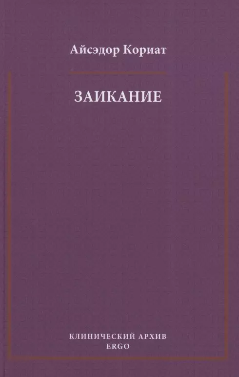  - Заикание. Психоаналитическая интерпретация