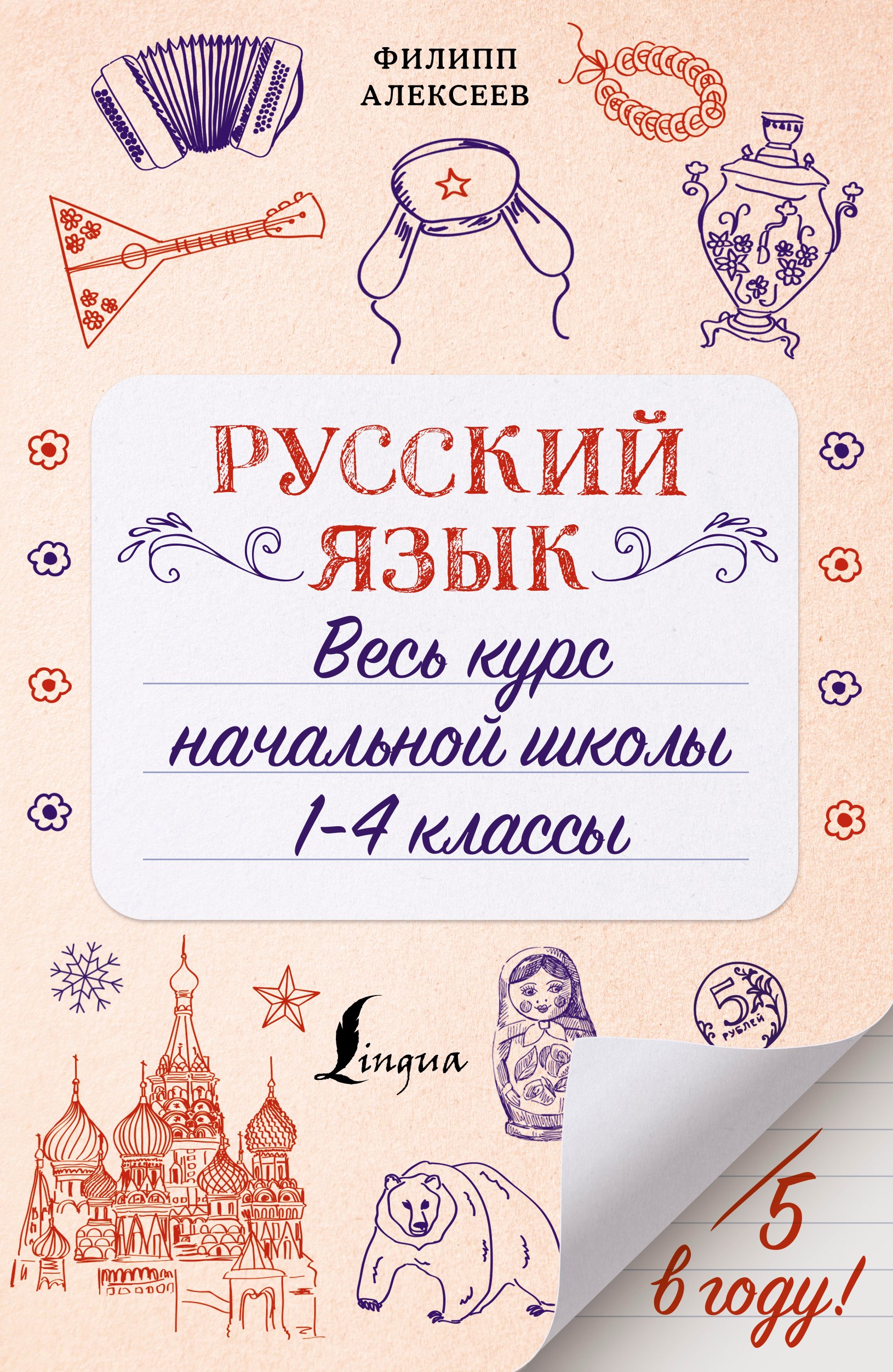 

Русский язык. Весь курс начальной школы. 1-4 классы