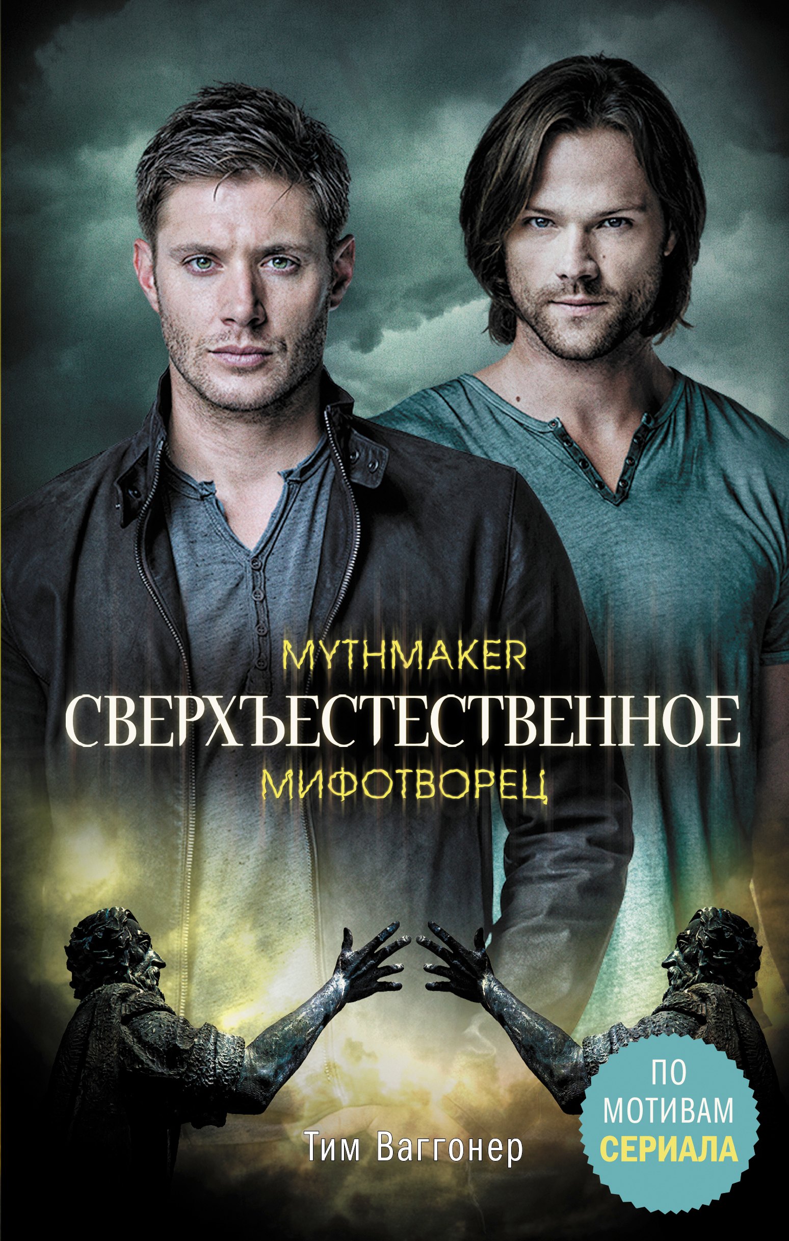 

Сверхъестественное. Мифотворец
