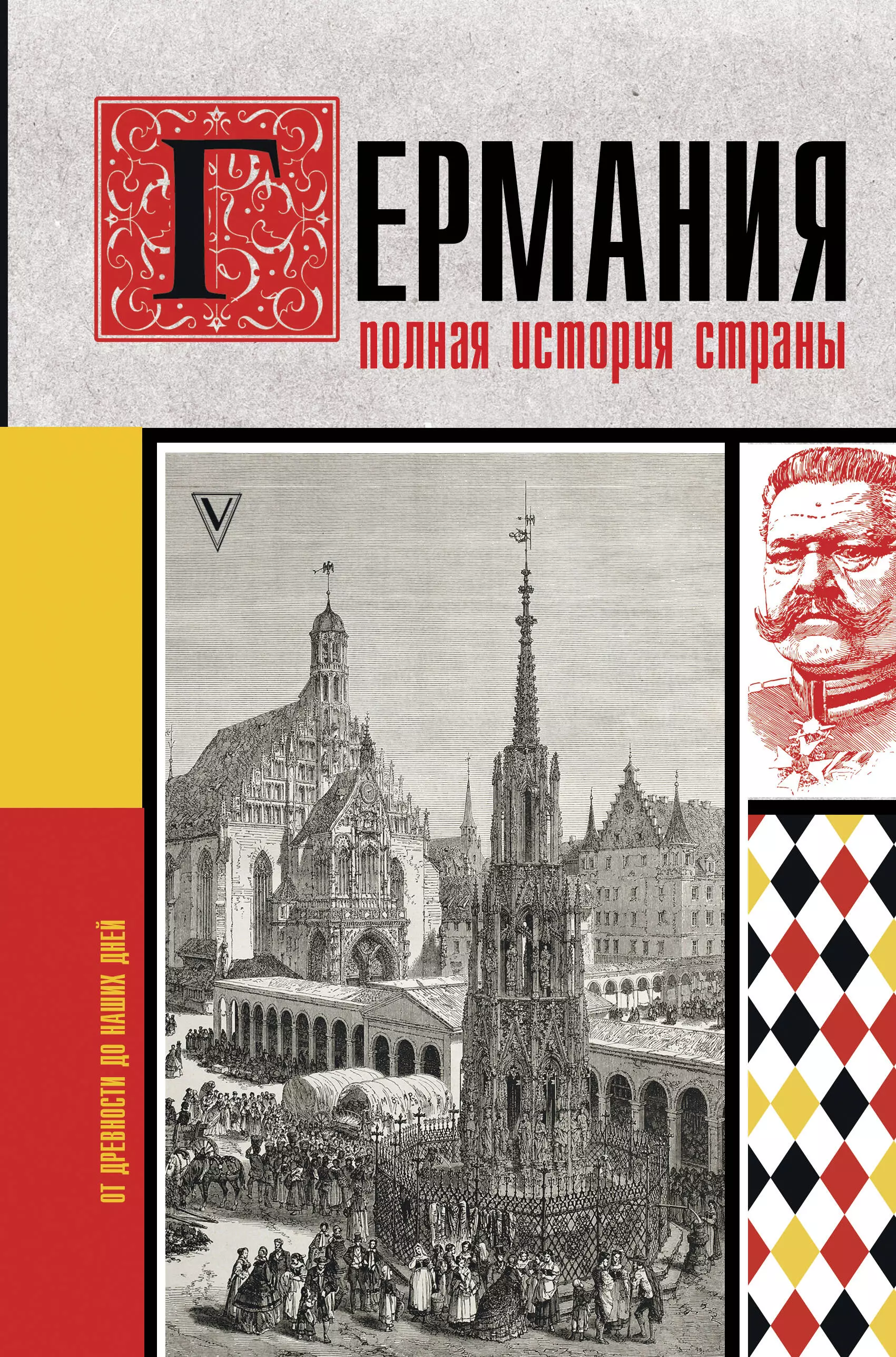 Грэй Клаудия - Германия. Полная история страны