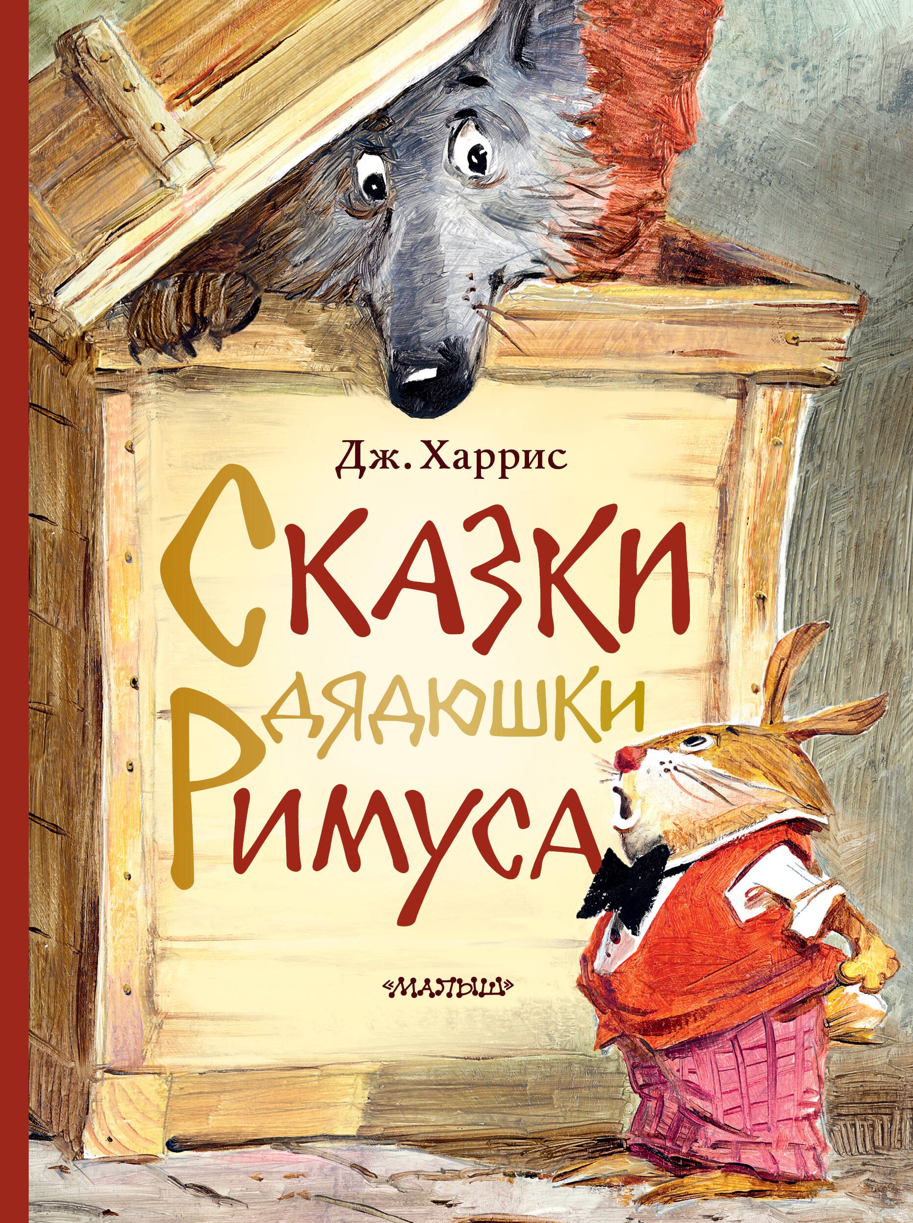 

Сказки дядюшки Римуса