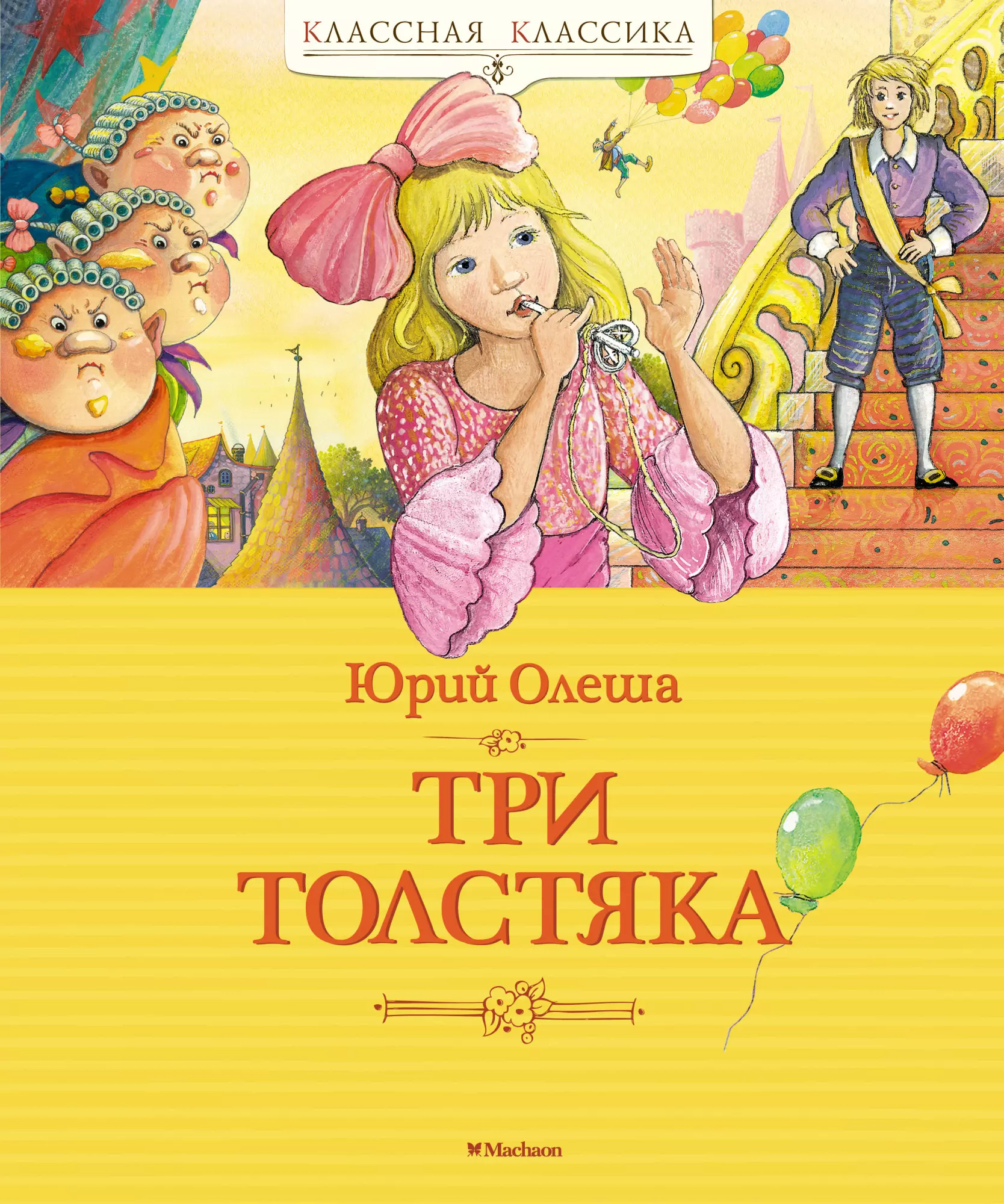 Олеша Юрий Карлович - Три Толстяка