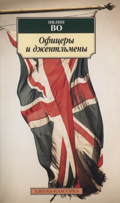 

Офицеры и джентльмены