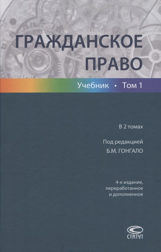 

Гражданское право. Учебник в 2 томах. Том 1