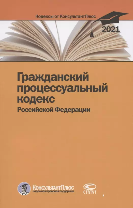  - Гражданский процессуальный кодекс Российской Федерации. По состоянию на 31 марта 2021 г.