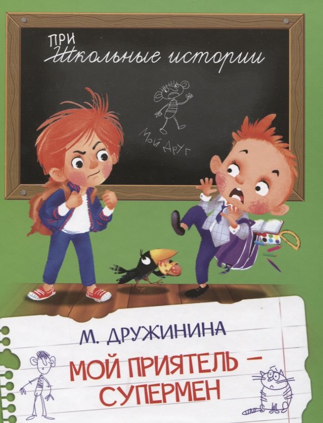 

Мой приятель-супермен