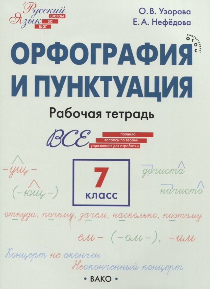 

Орфография и пунктуация.7 класс. Рабочая тетрадь