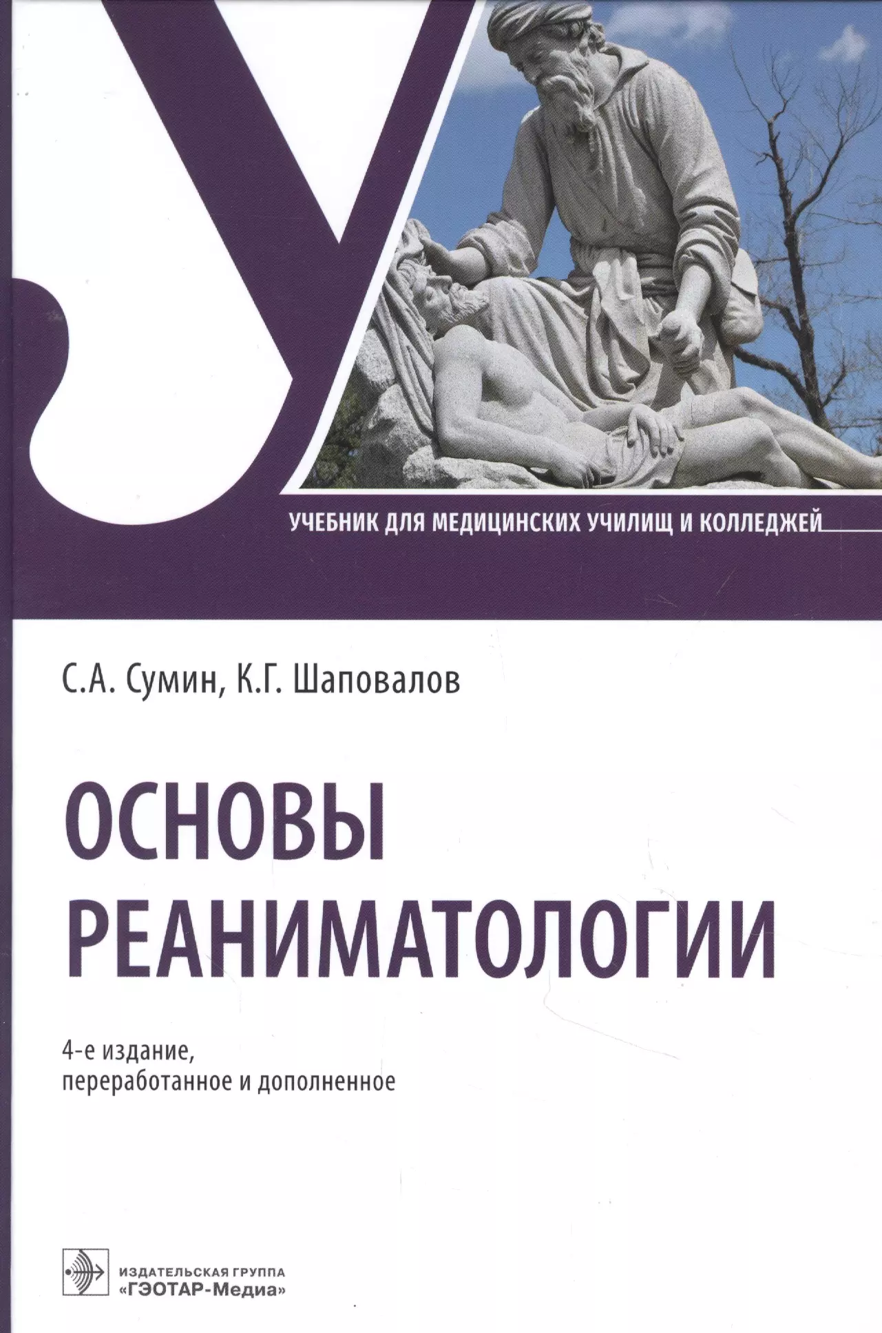 Лекции по реаниматологии. Основы реаниматологии. Основы реаниматологии Сумин. Учебник по реаниматологии. Основами реаниматологии книги.