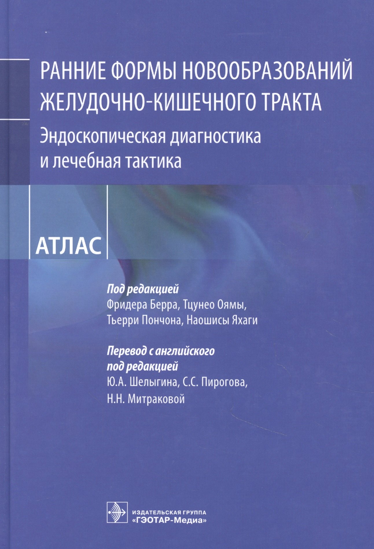 

Рание формы новообразований желудочно-кишечного тракта. Эндоскопическая диагностика и лечебная тактика : атлас