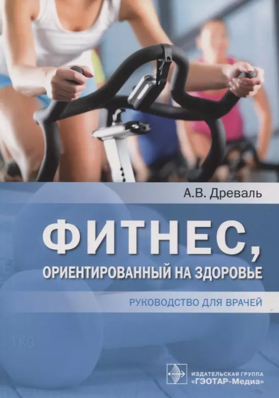 Древаль Александр Васильевич - Фитнес, ориентированный на здоровье : руководство для врачей