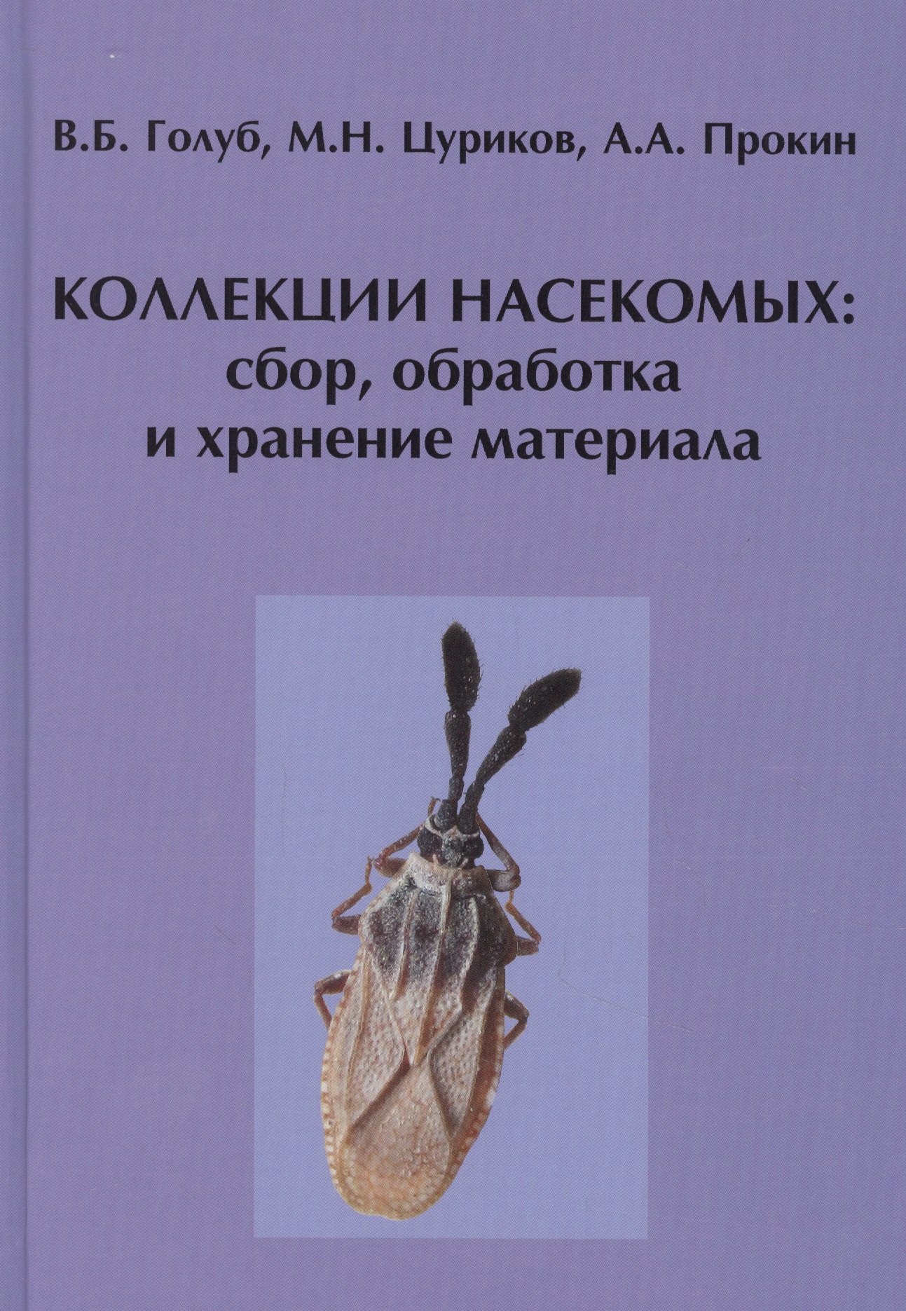 

Коллекции насекомых: сбор, обработка и хранение материала