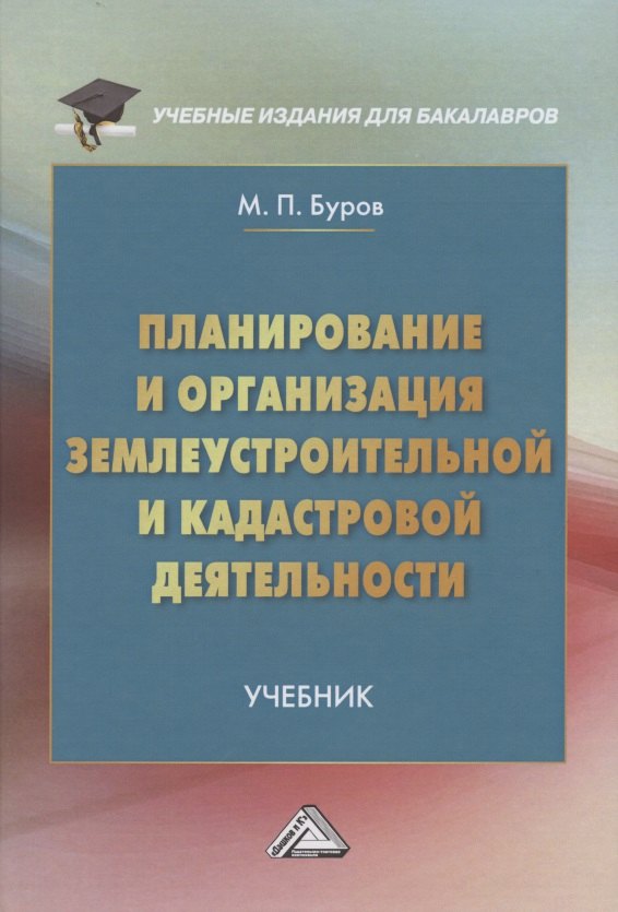 

Планирование и организация землеустройства и кадастровой деятельности. Учебник для бакалавров
