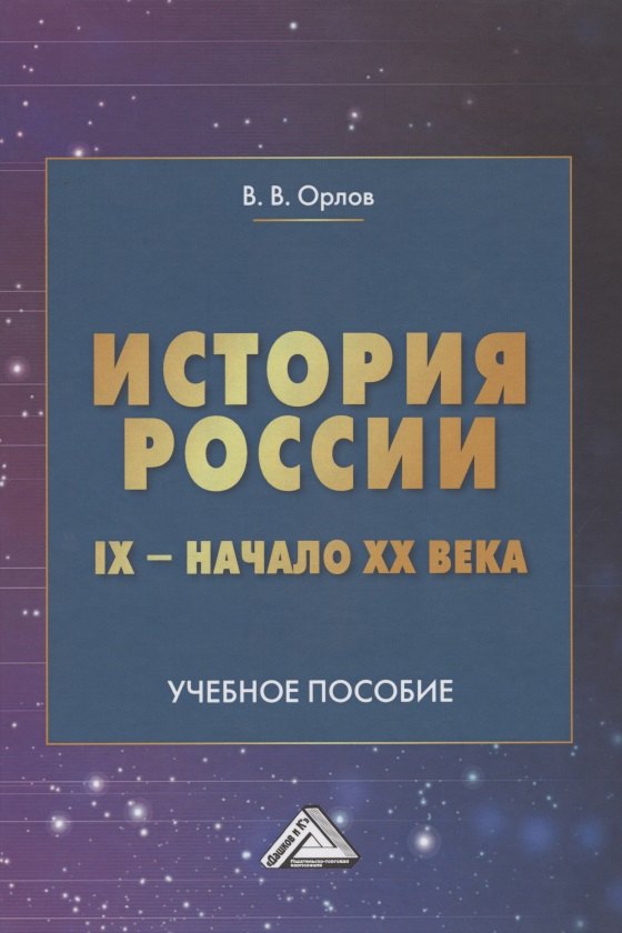 

История России IX-начало XX века. Учебное пособие