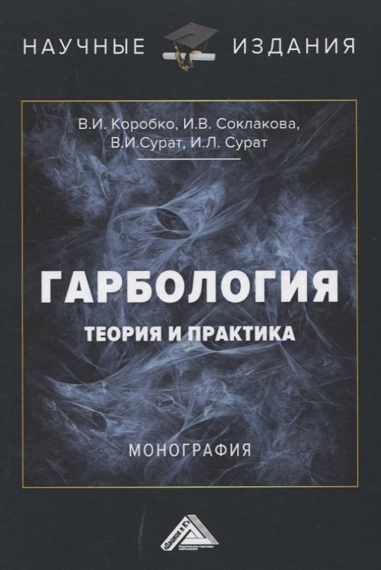 

Гарбология. Теория и практика. Монография