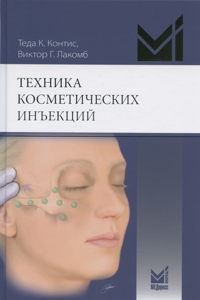 

Техника косметических инъекций. Руководство по введению нейротоксинов и наполнителей