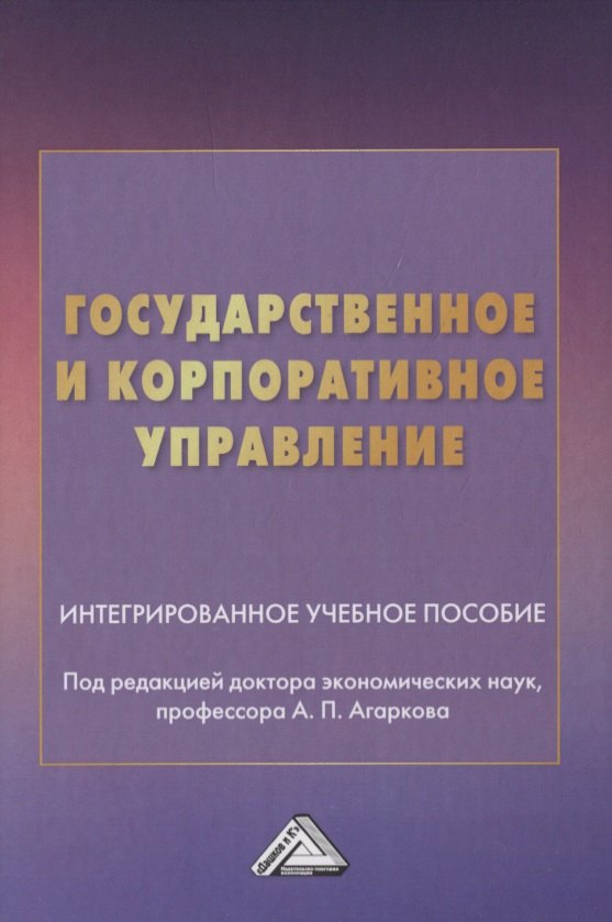 

Государственное и корпоративное управление. Интегрированное учебное пособие