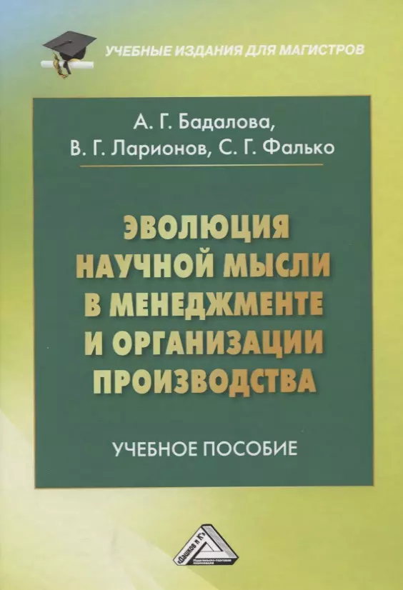  - Эволюция научной мысли в менеджменте и организации производства