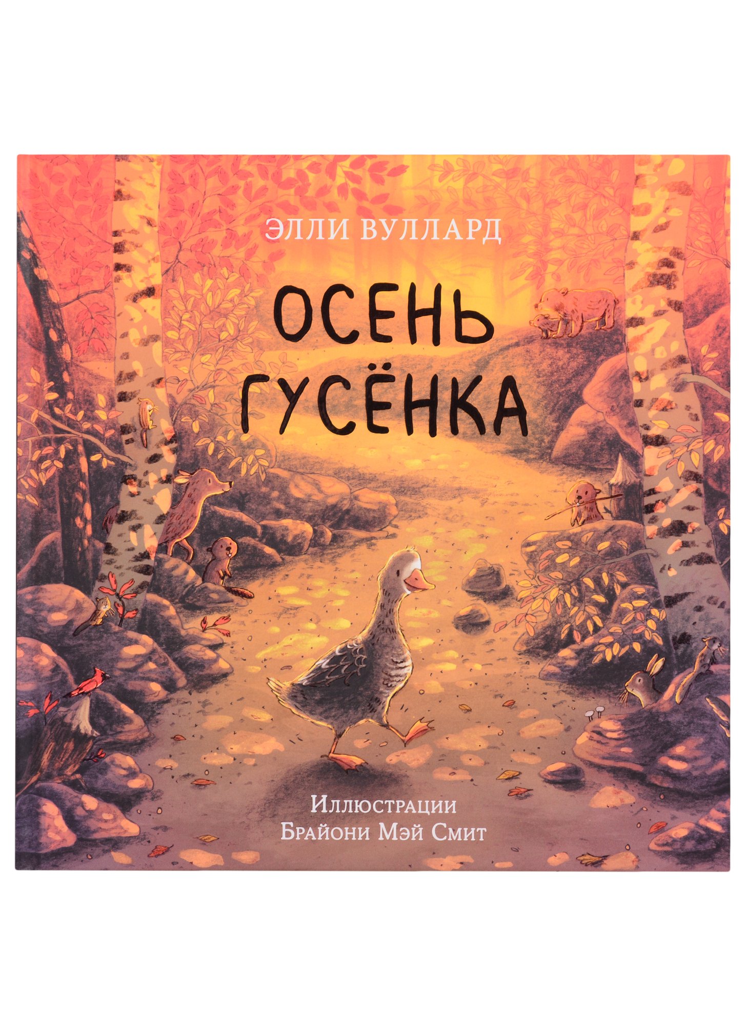 

Осень гусенка