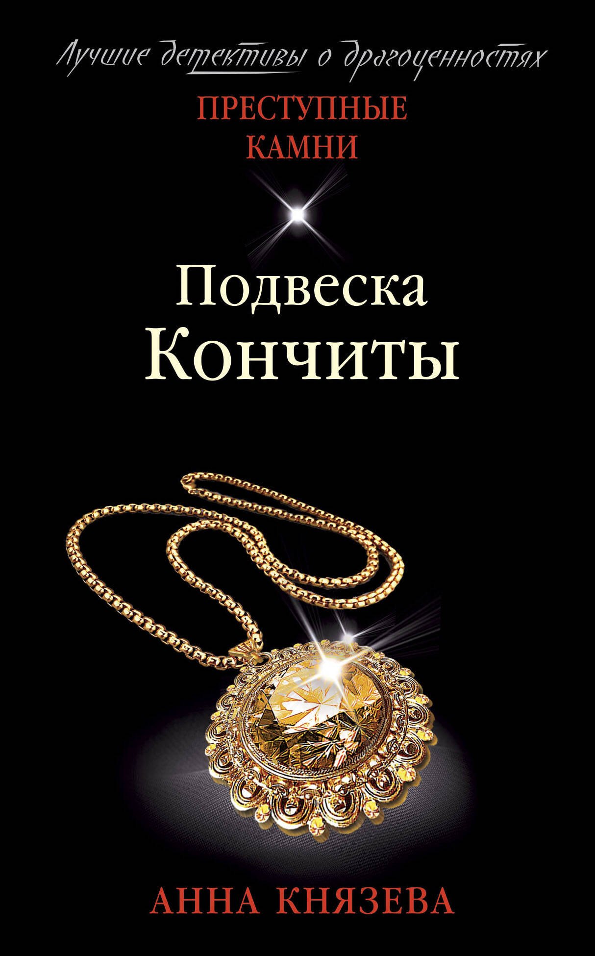 

Подвеска Кончиты