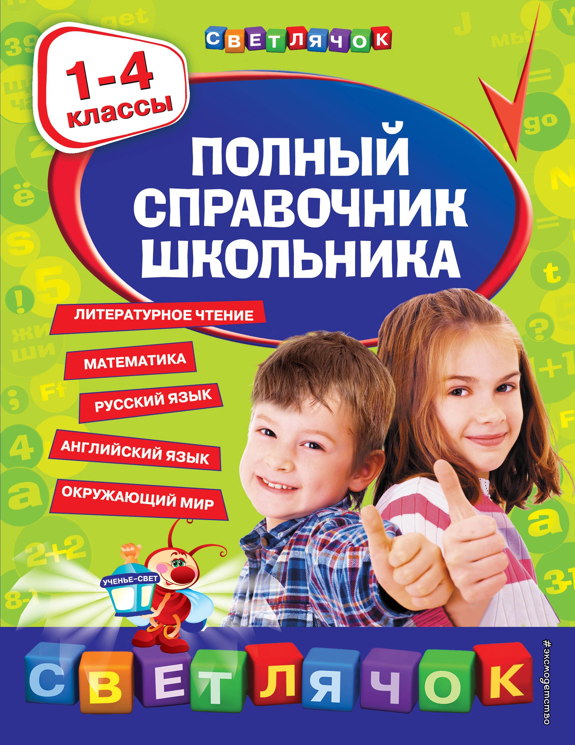 

Полный справочник школьника: 1-4 классы